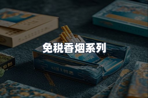 免税香烟系列
