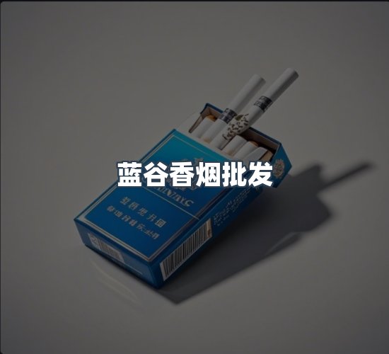 关于蓝谷香烟批发